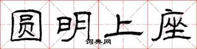 曾庆福圆明上座隶书怎么写