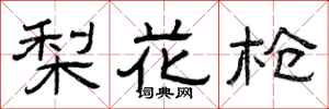 曾庆福梨花枪隶书怎么写