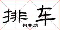 曾庆福排车隶书怎么写