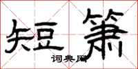 曾庆福短箫隶书怎么写