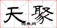 曾庆福天聚隶书怎么写