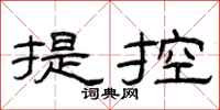 曾庆福提控隶书怎么写