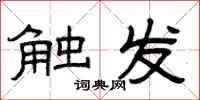 曾庆福触发隶书怎么写