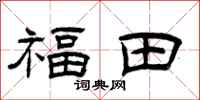曾庆福福田隶书怎么写