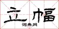 曾庆福立幅隶书怎么写