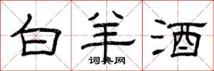 曾庆福白羊酒隶书怎么写