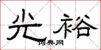 曾庆福光裕隶书怎么写
