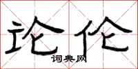 曾庆福论伦隶书怎么写
