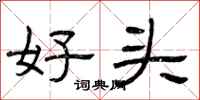 曾庆福好头隶书怎么写