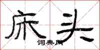 曾庆福床头隶书怎么写