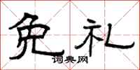 曾庆福免礼隶书怎么写
