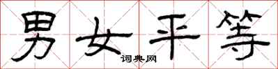 曾庆福男女平等隶书怎么写