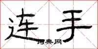 曾庆福连手隶书怎么写