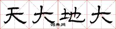 曾庆福天大地大隶书怎么写