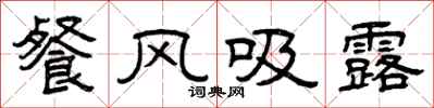 曾庆福餐风吸露隶书怎么写