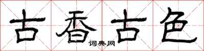 曾庆福古香古色隶书怎么写