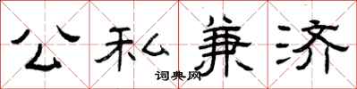 曾庆福公私兼济隶书怎么写