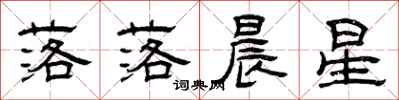 曾庆福落落晨星隶书怎么写