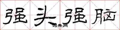 曾庆福强头强脑隶书怎么写
