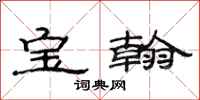 范连陞宝翰隶书怎么写
