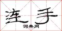 范连陞连手隶书怎么写