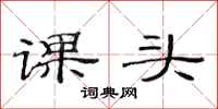 范连陞课头隶书怎么写