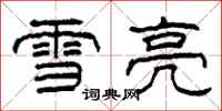 柯春海雪亮隶书怎么写