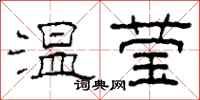 柯春海温莹隶书怎么写