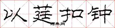 柯春海以莛扣钟隶书怎么写