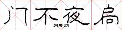 柯春海门不夜扃隶书怎么写