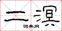柯春海二溟隶书怎么写