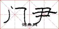 柯春海门尹隶书怎么写