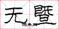 柯春海无暨隶书怎么写