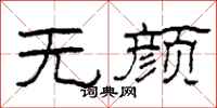 柯春海无颜隶书怎么写