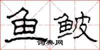 柯春海鱼鲏隶书怎么写