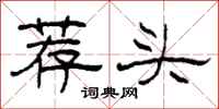 柯春海荐头隶书怎么写