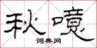 柯春海秋噫隶书怎么写