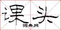 柯春海课头隶书怎么写
