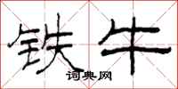 柯春海铁牛隶书怎么写