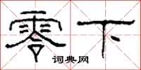 柯春海零下隶书怎么写