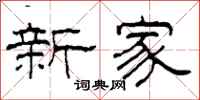 柯春海新家隶书怎么写