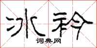 柯春海冰衿隶书怎么写