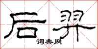 柯春海后羿隶书怎么写