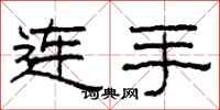 柯春海连手隶书怎么写