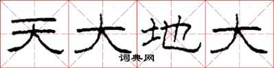 柯春海天大地大隶书怎么写