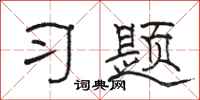骆恒光习题隶书怎么写
