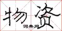 骆恒光物资隶书怎么写