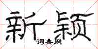 骆恒光新颖隶书怎么写