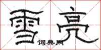 骆恒光雪亮隶书怎么写