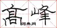 骆恒光高峰隶书怎么写
